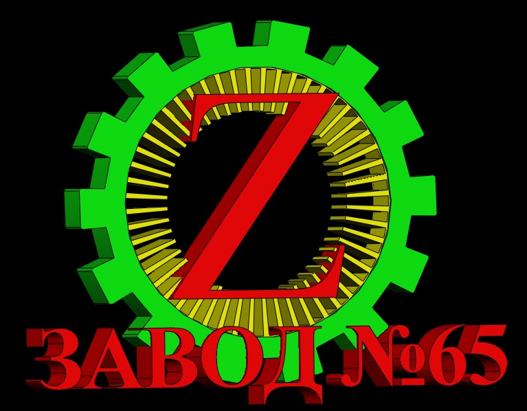ЗАВОД №65